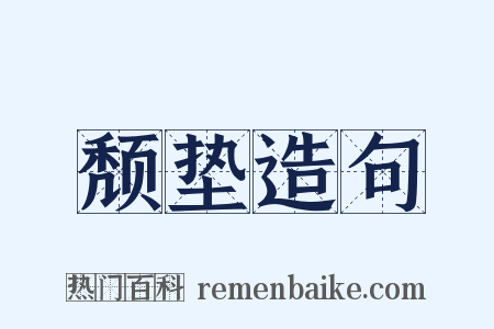 颓垫造句是什么意思的图片